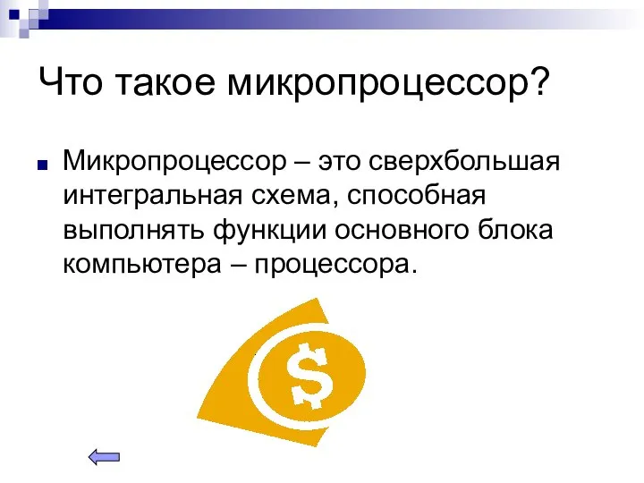 Что такое микропроцессор? Микропроцессор – это сверхбольшая интегральная схема, способная выполнять функции