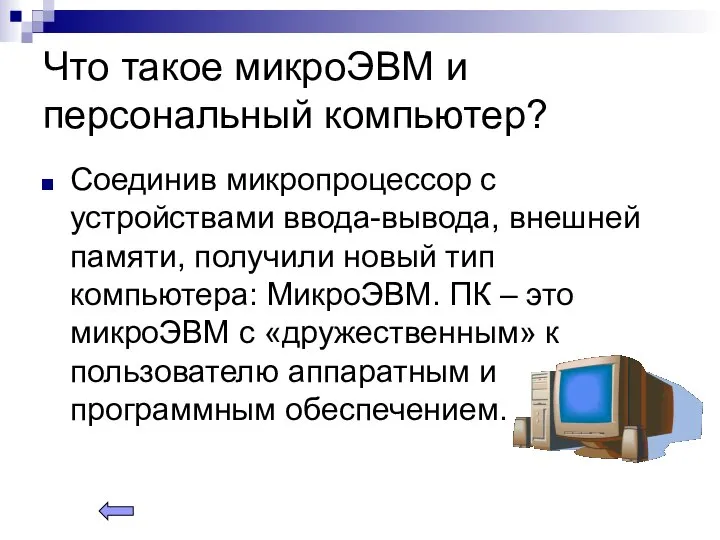 Что такое микроЭВМ и персональный компьютер? Соединив микропроцессор с устройствами ввода-вывода, внешней