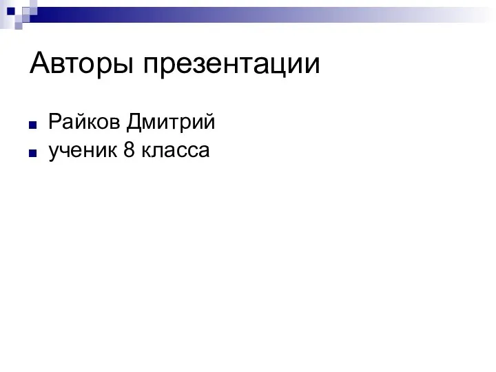 Авторы презентации Райков Дмитрий ученик 8 класса