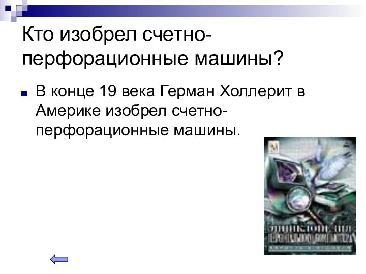 Кто изобрел счетно-перфорационные машины? В конце 19 века Герман Холлерит в Америке изобрел счетно-перфорационные машины.