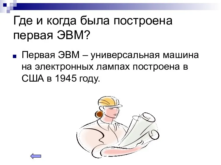 Где и когда была построена первая ЭВМ? Первая ЭВМ – универсальная машина