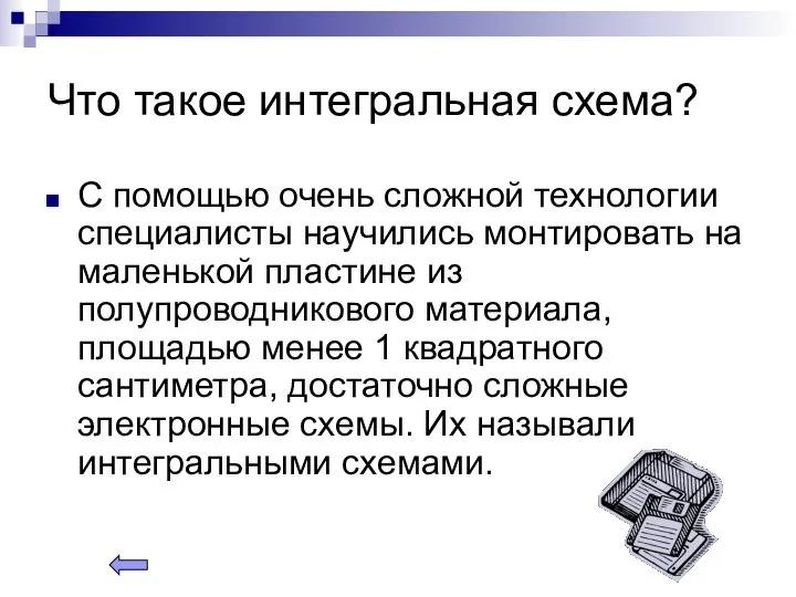 Что такое интегральная схема? С помощью очень сложной технологии специалисты научились монтировать