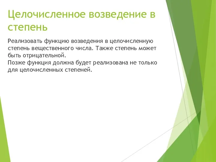 Целочисленное возведение в степень Реализовать функцию возведения в целочисленную степень вещественного числа.