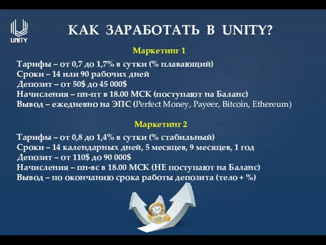 КАК ЗАРАБОТАТЬ В UNITY? Маркетинг 1 Тарифы – от 0,7 до 1,7%