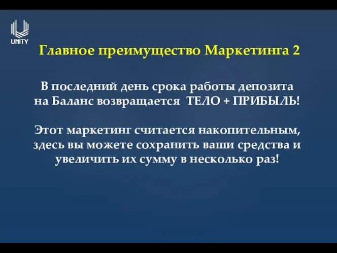 Главное преимущество Маркетинга 2 В последний день срока работы депозита на Баланс