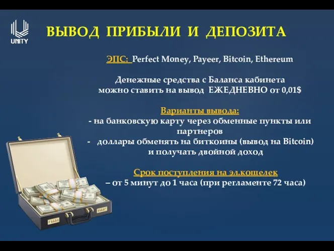 ВЫВОД ПРИБЫЛИ И ДЕПОЗИТА ЭПС: Perfect Money, Payeer, Bitcoin, Ethereum Денежные средства