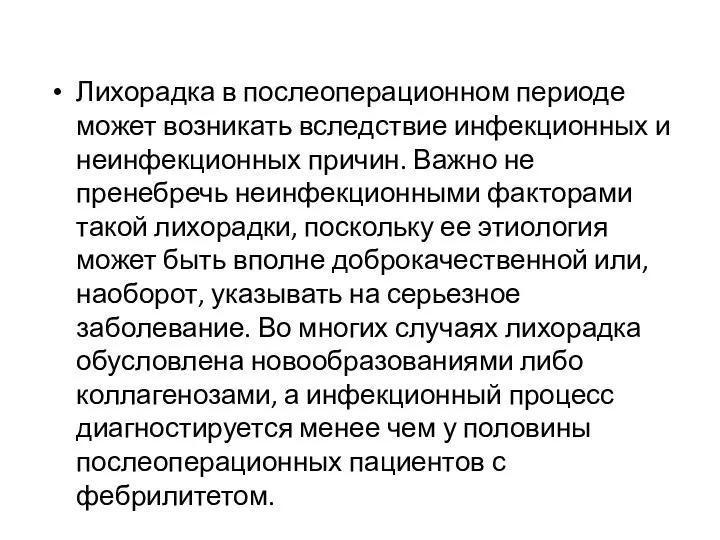 Лихорадка в послеоперационном периоде может возникать вследствие инфекционных и неинфекционных причин. Важно