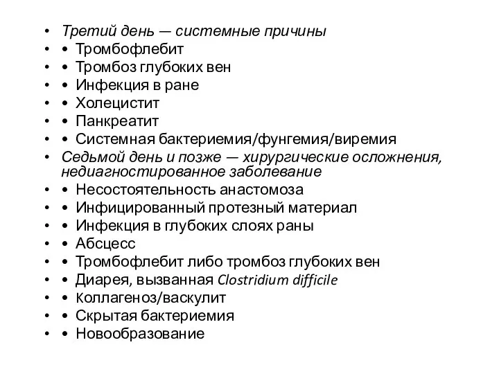 Третий день — системные причины • Тромбофлебит • Тромбоз глубоких вен •