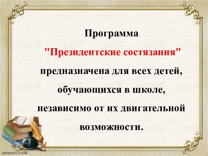 Программа "Президентские состязания" предназначена для всех детей, обучающихся в школе, независимо от их двигательной возможности.