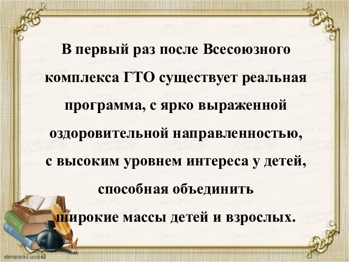 В первый раз после Всесоюзного комплекса ГТО существует реальная программа, с ярко