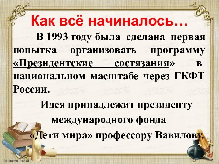 Как всё начиналось… В 1993 году была сделана первая попытка организовать программу