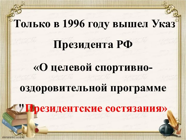 Только в 1996 году вышел Указ Президента РФ «О целевой спортивно-оздоровительной программе "Президентские состязания»