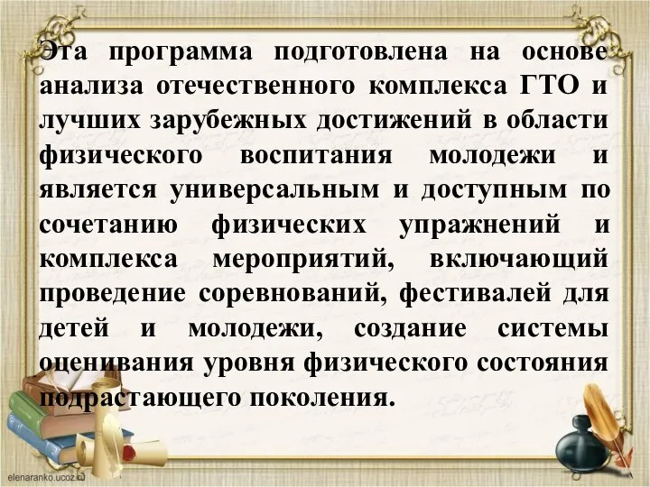 Эта программа подготовлена на основе анализа отечественного комплекса ГТО и лучших зарубежных