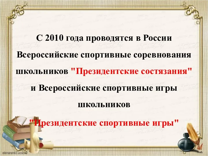 С 2010 года проводятся в России Всероссийские спортивные соревнования школьников "Президентские состязания"