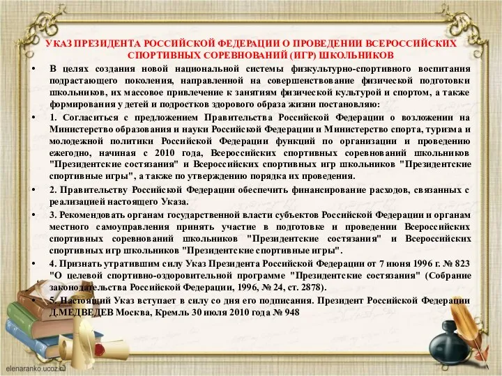 УКАЗ ПРЕЗИДЕНТА РОССИЙСКОЙ ФЕДЕРАЦИИ О ПРОВЕДЕНИИ ВСЕРОССИЙСКИХ СПОРТИВНЫХ СОРЕВНОВАНИЙ (ИГР) ШКОЛЬНИКОВ В