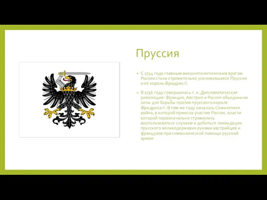 Пруссия С 1744 года главным внешнеполитическим врагом России стали стремительно усиливавшаяся Пруссия