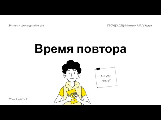 Время повтора ГБОУДО ДТДиМ имени А.П.Гайдара Бизнес - школа дизайнеров Урок 2, часть 2