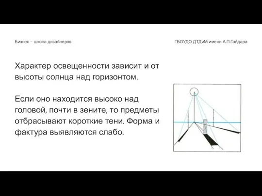 Характер освещенности зависит и от высоты солнца над горизонтом. Если оно находится