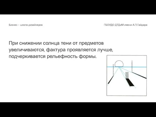 При снижении солнца тени от предметов увеличиваются, фактура проявляется лучше, подчеркивается рельефность