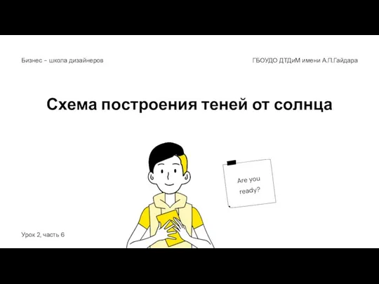 Схема построения теней от солнца ГБОУДО ДТДиМ имени А.П.Гайдара Бизнес - школа