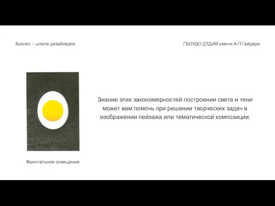 ГБОУДО ДТДиМ имени А.П.Гайдара Бизнес - школа дизайнеров Знание этих закономерностей построения