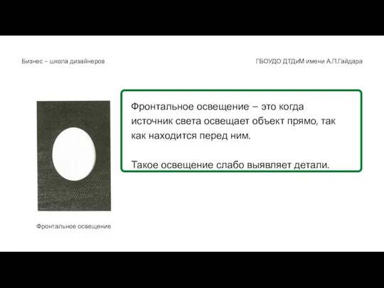 Фронтальное освещение – это когда источник света освещает объект прямо, так как