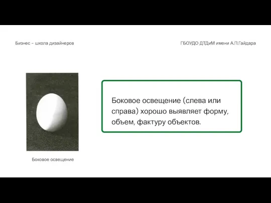 ГБОУДО ДТДиМ имени А.П.Гайдара Бизнес - школа дизайнеров Боковое освещение Боковое освещение