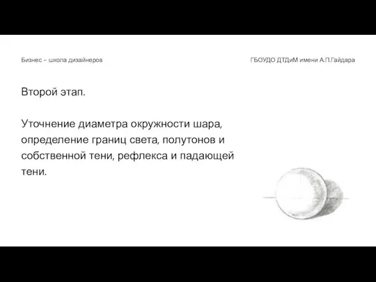 Второй этап. Уточнение диаметра окружности шара, определение границ света, полутонов и собственной