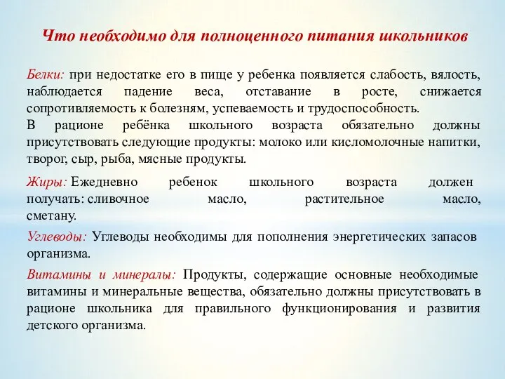 Что необходимо для полноценного питания школьников Белки: при недостатке его в пище