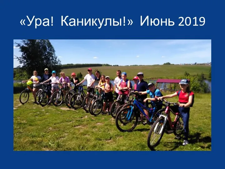 «Ура! Каникулы!» Июнь 2019