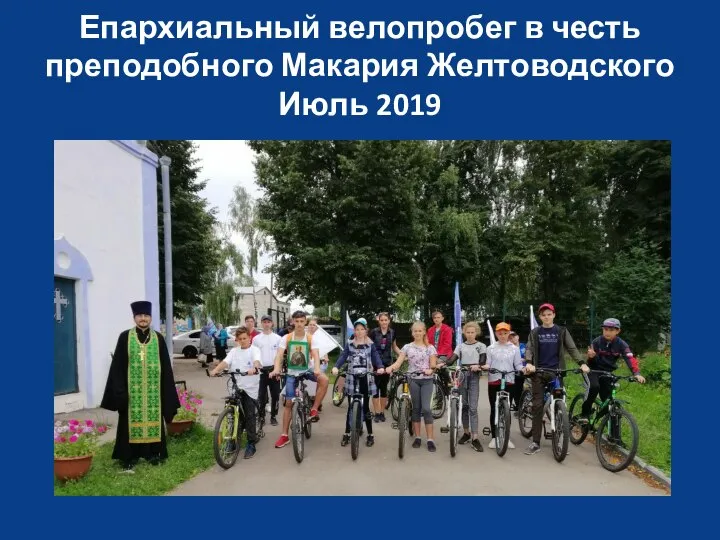 Епархиальный велопробег в честь преподобного Макария Желтоводского Июль 2019