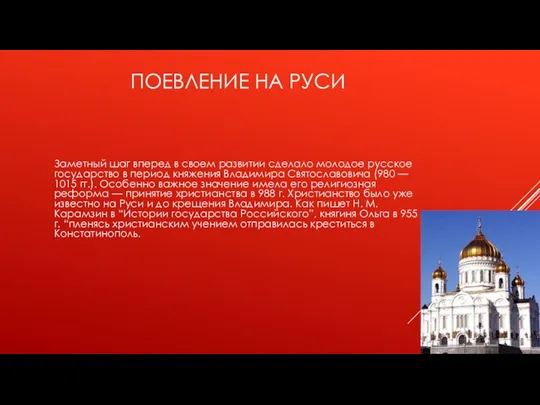 ПОЕВЛЕНИЕ НА РУСИ Заметный шаг вперед в своем развитии сделало молодое русское