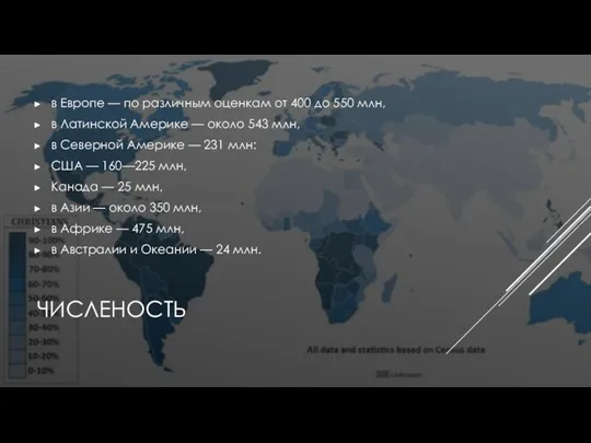 ЧИСЛЕНОСТЬ в Европе — по различным оценкам от 400 до 550 млн,