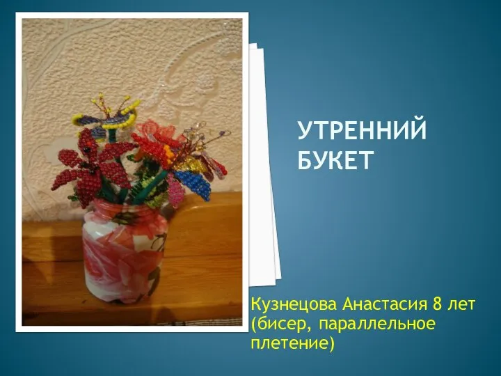 УТРЕННИЙ БУКЕТ Кузнецова Анастасия 8 лет (бисер, параллельное плетение)