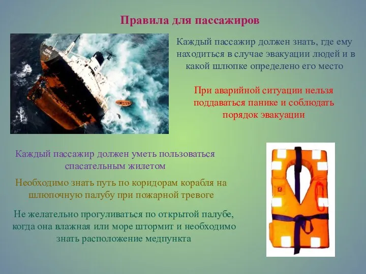 Правила для пассажиров Каждый пассажир должен знать, где ему находиться в случае