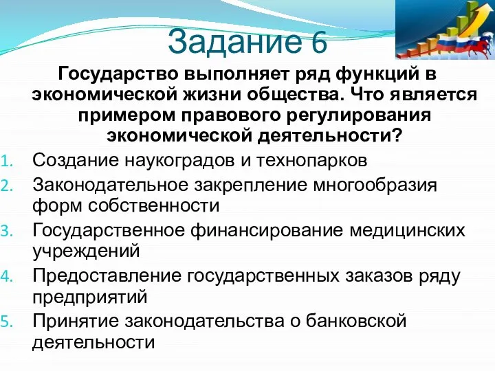 Задание 6 Государство выполняет ряд функций в экономической жизни общества. Что является