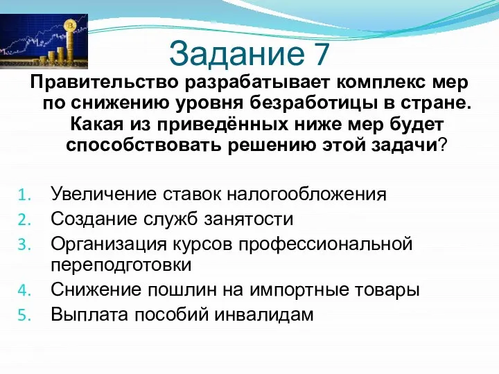 Задание 7 Правительство разрабатывает комплекс мер по снижению уровня безработицы в стране.