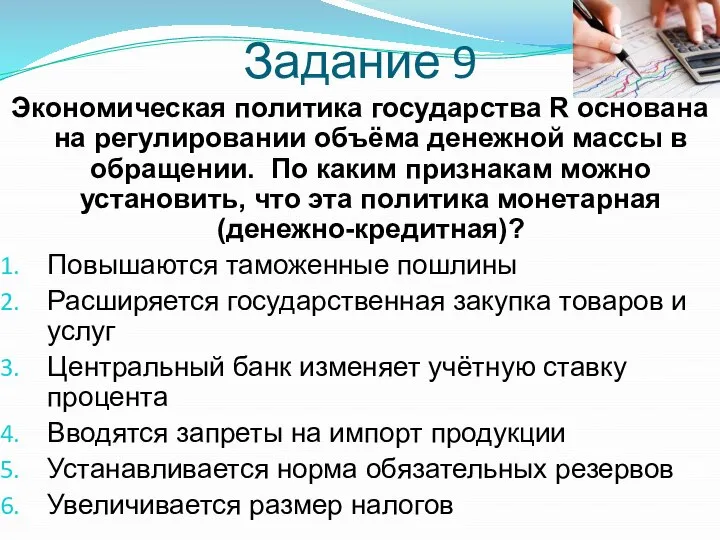 Задание 9 Экономическая политика государства R основана на регулировании объёма денежной массы