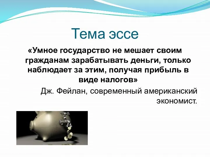 Тема эссе «Умное государство не мешает своим гражданам зарабатывать деньги, только наблюдает