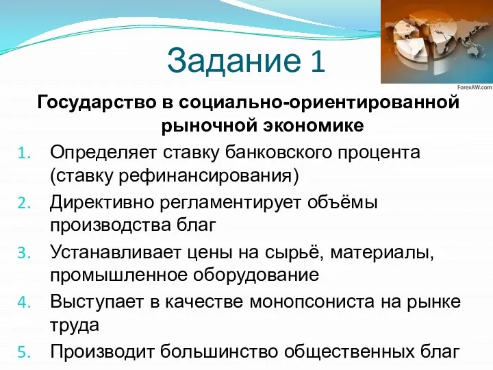 Задание 1 Государство в социально-ориентированной рыночной экономике Определяет ставку банковского процента (ставку