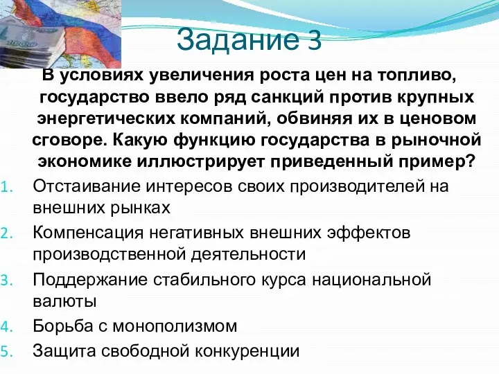 Задание 3 В условиях увеличения роста цен на топливо, государство ввело ряд