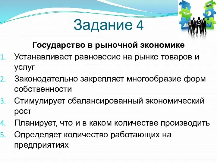 Задание 4 Государство в рыночной экономике Устанавливает равновесие на рынке товаров и