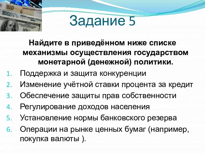 Задание 5 Найдите в приведённом ниже списке механизмы осуществления государством монетарной (денежной)