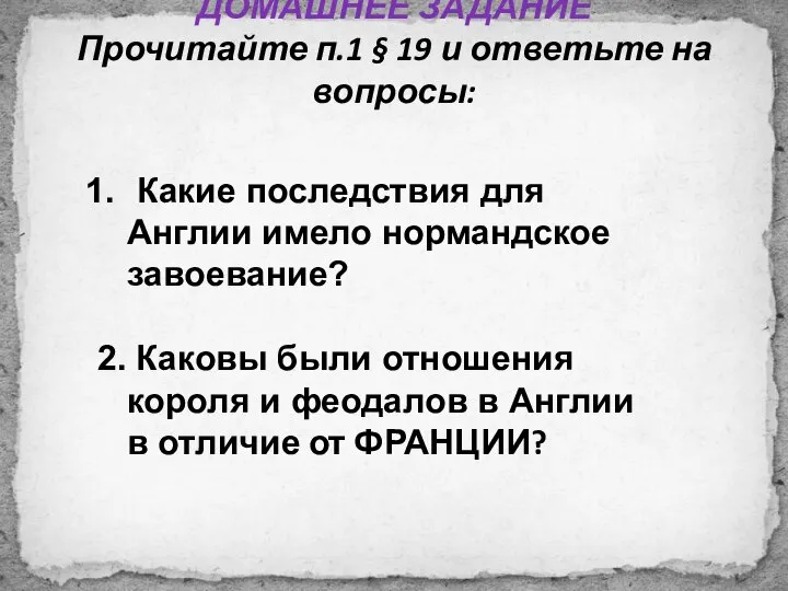 ДОМАШНЕЕ ЗАДАНИЕ Прочитайте п.1 § 19 и ответьте на вопросы: Какие последствия