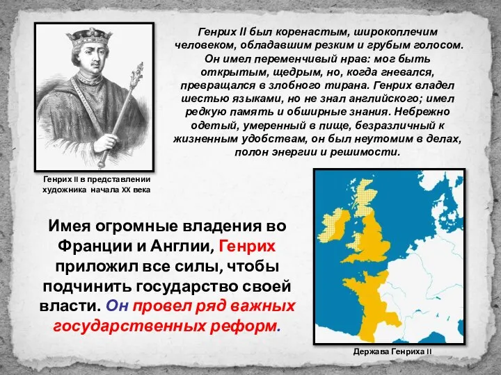 Имея огромные владения во Франции и Англии, Генрих приложил все силы, чтобы