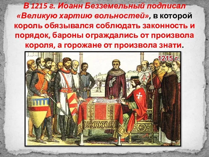В 1215 г. Иоанн Безземельный подписал «Великую хартию вольностей», в которой король