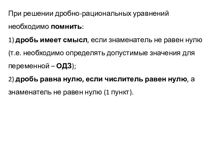 При решении дробно-рациональных уравнений необходимо помнить: 1) дробь имеет смысл, если знаменатель