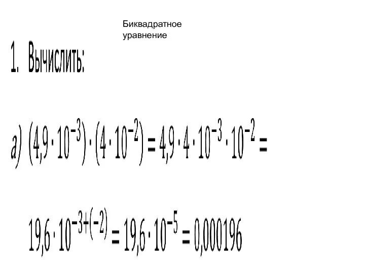 Биквадратное уравнение