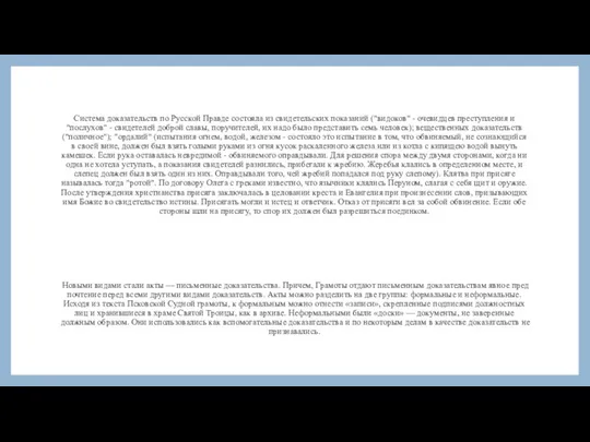 Система доказательств по Русской Правде состояла из свидетельских показаний ("видоков" - очевидцев