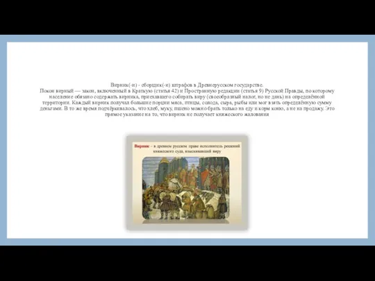 Вирник(-и) - сборщик(-и) штрафов в Древнерусском государстве. Покон вирный — закон, включенный